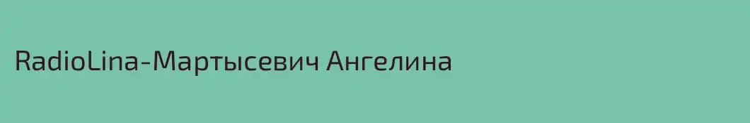 RadioLina-Мартысевич Ангелина